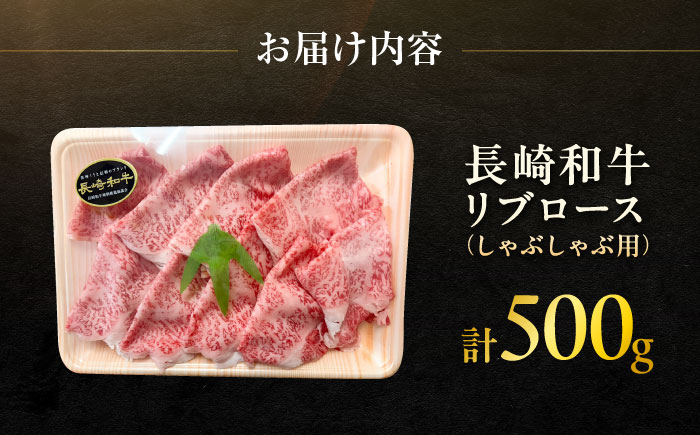 長崎和牛 リブロース しゃぶしゃぶ用 約500g / 牛肉 すき焼き すきやき しゃぶしゃぶ 薄切り リブロース りぶろーす スライス ロース 牛 ブランド牛 和牛 / 大村市 / まるしん商会[ACCD014]