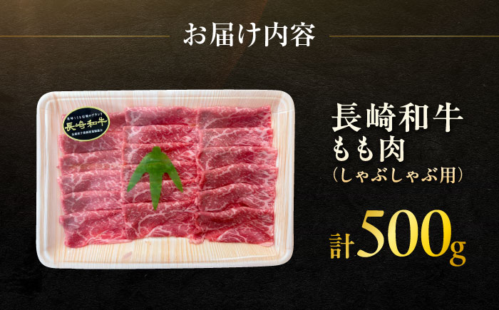 長崎和牛モモしゃぶしゃぶ用 約500g / 牛肉 モモ もも モモ肉 もも肉 しゃぶしゃぶ 牛 ブランド牛 和牛 / 大村市 / まるしん商会[ACCD015]