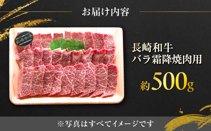 長崎和牛バラ霜降焼肉用 約500g / 牛肉 バラ ばら バラ肉 ばら肉 霜降り 霜降 焼肉 焼肉用 牛 ブランド牛 和牛 / 大村市 / まるしん商会[ACCD016]