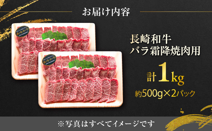 長崎和牛バラ霜降焼肉用 約1kg（約500g×2P）/ 牛肉 バラ ばら バラ肉 ばら肉 霜降り 霜降 焼肉 焼肉用 小分け 牛 ブランド牛 和牛 / 大村市 / まるしん商会[ACCD017]