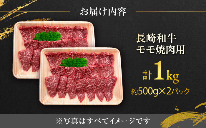 長崎和牛モモ焼肉用 約1kg（約500g×2P）/ 牛肉 モモ もも モモ肉 もも肉 焼肉 小分け 牛 ブランド牛 和牛 / 大村市 / まるしん商会[ACCD019]