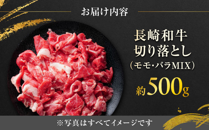 長崎和牛切り落し（モモ・バラMIX）約500g / 牛肉 和牛 切り落とし 切落し 切り落とし肉 赤身 モモ もも モモ肉 もも肉 バラ ばら バラ肉 ばら肉 牛 / 大村市 / まるしん商会[ACCD021]