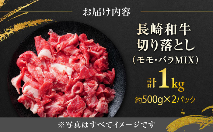 長崎和牛切り落し（モモ・バラMIX）約1kg（約500g×2P）/ 牛肉 和牛 切り落とし 切落し 切り落とし肉 赤身 モモ もも モモ肉 もも肉 バラ ばら バラ肉 ばら肉 小分け 1k 牛 / 大村市 / まるしん商会[ACCD022]