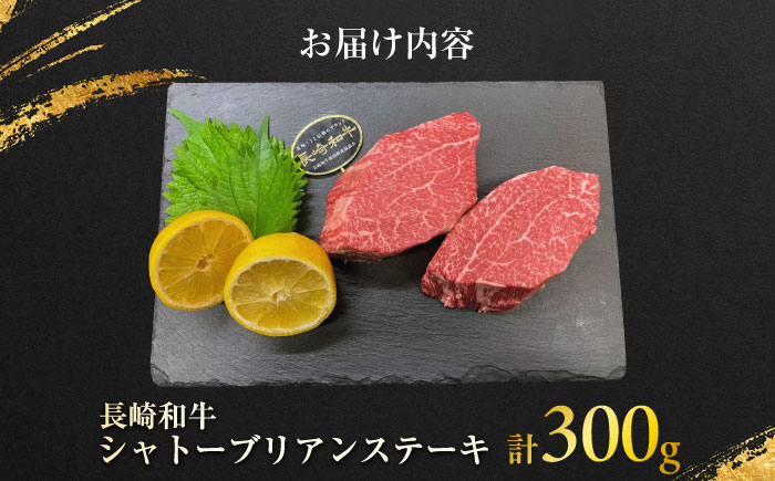 【年内発送】長崎和牛 シャトーブリアンステーキ 約150g×2枚入 計300g / ステーキ すてーき シャトーブリアン 牛 ブランド牛 牛肉 和牛 / 大村市 / まるしん商会[ACCD023]