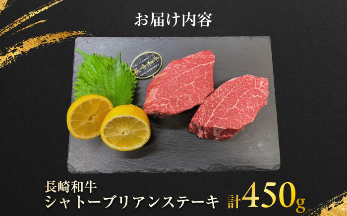 【年内発送】長崎和牛 シャトーブリアンステーキ 約150g×3枚入 計450g / ステーキ すてーき シャトーブリアン 牛 ブランド牛 牛肉 和牛 / 大村市 / まるしん商会[ACCD024]