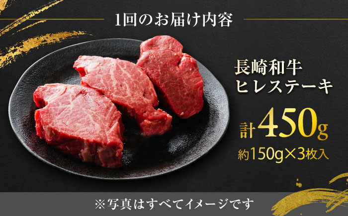 【12回定期便】長崎和牛ヒレステーキ 約150×3枚入 計450g/回 /黒毛和牛 ヒレステーキ ヒレ ヒレ肉 ひれ フィレ 牛肉 長崎和牛 冷凍 和牛 ひれすてーき 希少部位 すてーき / 大村市 / まるしん商会 [ACCD028]