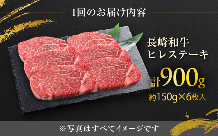 【12回定期便】長崎和牛ヒレステーキ  約150g×6枚入 計900g/回 /黒毛和牛 ヒレステーキ ヒレ ヒレ肉 ひれ フィレ 牛肉 長崎和牛 冷凍 和牛 ひれすてーき 希少部位 すてーき/ 大村市 / まるしん商会 [ACCD030]