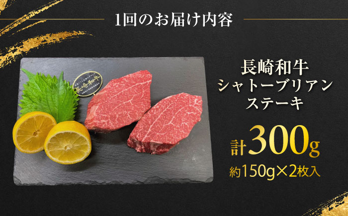 【6回定期便】長崎和牛 シャトーブリアンステーキ 約150g×2枚入 計300g/回 /牛肉 肉 シャトーブリアン 和牛 国産 ステーキ しゃとーぶりあん ステーキ肉 長崎和牛 冷凍/ 大村市 / まるしん商会 [ACCD031]