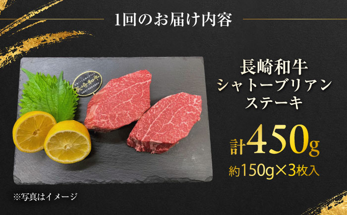 【12回定期便】長崎和牛 シャトーブリアンステーキ 約150g×3枚入 計450g/回 /牛肉 肉 シャトーブリアン 和牛 国産 ステーキ しゃとーぶりあん ステーキ肉 長崎和牛 冷凍 / 大村市 / まるしん商会 [ACCD034]