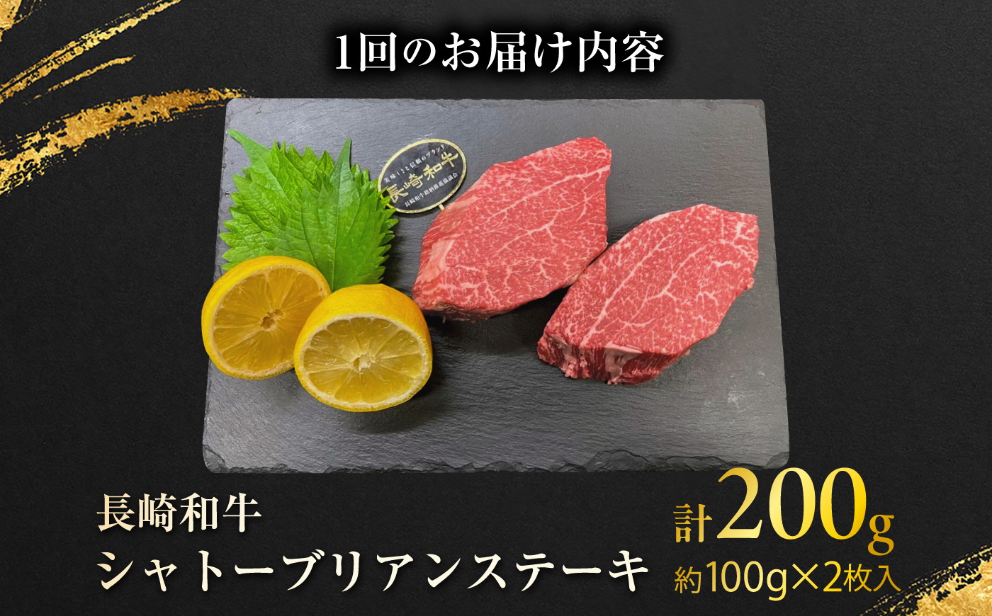 【12回定期便】長崎和牛シャトーブリアンステーキ 約100g×2枚/回  / 定期便 ステーキ すてーき シャトーブリアン 牛 ブランド牛 牛肉 和牛 肉 にく 国産  / 大村市 / まるしん商会 [ACCD044]
