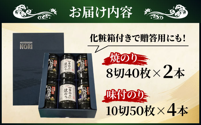 有明海産一番摘みNORIセット（卓上焼のり８切４０枚×２本、卓上あごだし味付のり１０切５０枚×４本）/海苔 卓上海苔 詰め合わせ/ 大村市/大洋食品 [ACCG001]