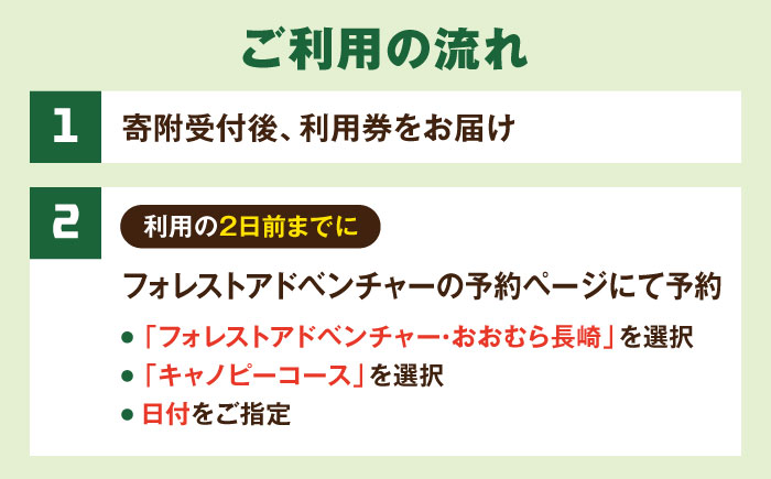 家族みんなで楽しめるコース！キャノピーコース ペアチケット (2名様) / 自然 アウトドア アクティビティ 体験 / 大村市 / フォレストアドベンチャー [ACCH001]