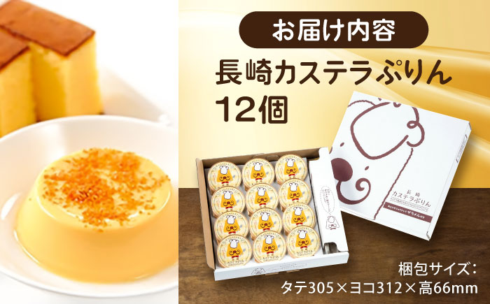 長崎 カステラぷりん　【ギフトdeぷりん】　12個入 [ACYF001]