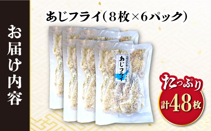 あじフライ 計48枚（8枚×6P）/ あじフライ 鯵フライ あじふらい  アジフライ 鯵 あじ アジ コロッケ ころっけ おかず 惣菜 冷凍 揚げ物 魚フライ / 大村市 / 株式会社ナガスイ[ACYQ023] 48枚