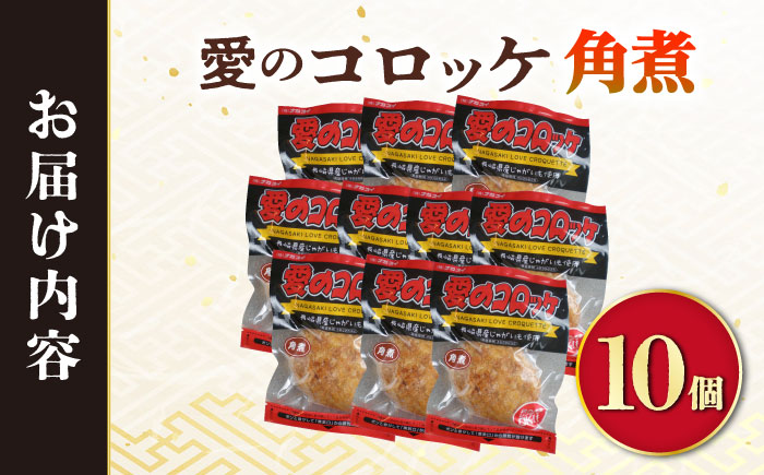 愛のコロッケ（角煮入り）10個 / コロッケ ころっけ おかず 惣菜 時短 冷凍  角煮 かくに  コロッケ レンジ コロッケ 冷凍/ 大村市 / 株式会社ナガスイ [ACYQ028]