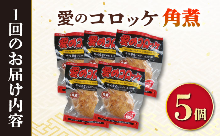 【6回定期便】愛のコロッケ（角煮入り）5個 / コロッケ ころっけ おかず 惣菜 時短 冷凍  角煮 かくに  / 大村市 / 株式会社ナガスイ [ACYQ030]