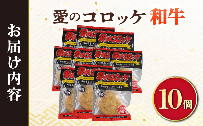 愛のコロッケ（長崎和牛入り）10個  / コロッケ ころっけ 牛肉コロッケ おかず 惣菜 時短 冷凍  牛肉 和牛 コロッケ レンジ コロッケ 冷凍 / 大村市 / 株式会社ナガスイ [ACYQ035]