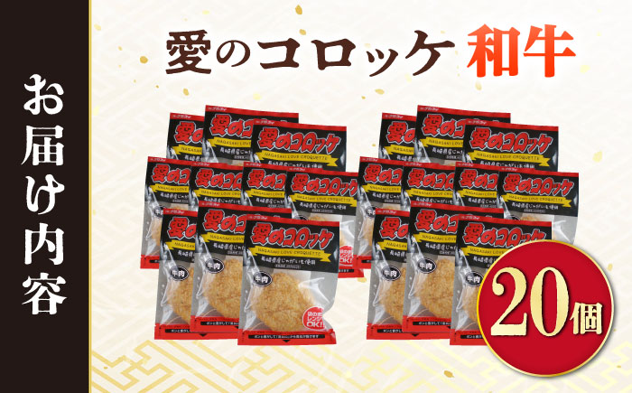 愛のコロッケ（長崎和牛入り）20個  / コロッケ ころっけ 牛肉コロッケ おかず 惣菜 時短 冷凍  牛肉 和牛 / 大村市 / 株式会社ナガスイ [ACYQ036]
