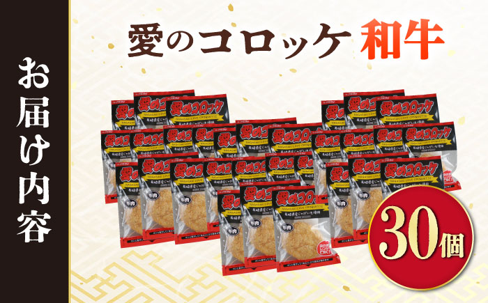 愛のコロッケ（長崎和牛入り）30個  / コロッケ ころっけ 牛肉コロッケ おかず 惣菜 時短 冷凍  牛肉 和牛 / 大村市 / 株式会社ナガスイ [ACYQ037]