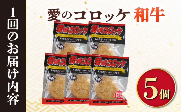 【3回定期便】愛のコロッケ（長崎和牛入り）5個  / コロッケ ころっけ 牛肉コロッケ おかず 惣菜 時短 冷凍  牛肉 和牛 / 大村市 / 株式会社ナガスイ [ACYQ038]