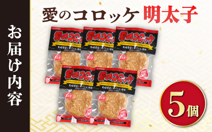 愛のコロッケ（明太子入り）5個 / コロッケ ころっけ 明太子コロッケ めんたいコロッケ おかず 惣菜 時短 冷凍 めんたいこ 明太子 / 大村市 / 株式会社ナガスイ [ACYQ041]