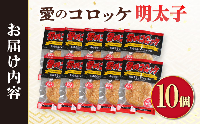 愛のコロッケ（明太子入り）10個 / コロッケ ころっけ 明太子コロッケ めんたいコロッケ おかず 惣菜 時短 冷凍 めんたいこ 明太子 / 大村市 / 株式会社ナガスイ [ACYQ042]