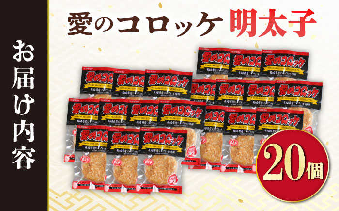 愛のコロッケ（明太子入り）20個 / コロッケ ころっけ 明太子コロッケ めんたいコロッケ おかず 惣菜 時短 冷凍 めんたいこ 明太子 / 大村市 / 株式会社ナガスイ [ACYQ043]