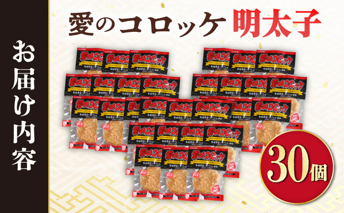 愛のコロッケ（明太子入り）30個 / コロッケ ころっけ 明太子コロッケ めんたいコロッケ おかず 惣菜 時短 冷凍 めんたいこ 明太子 / 大村市 / 株式会社ナガスイ [ACYQ044]