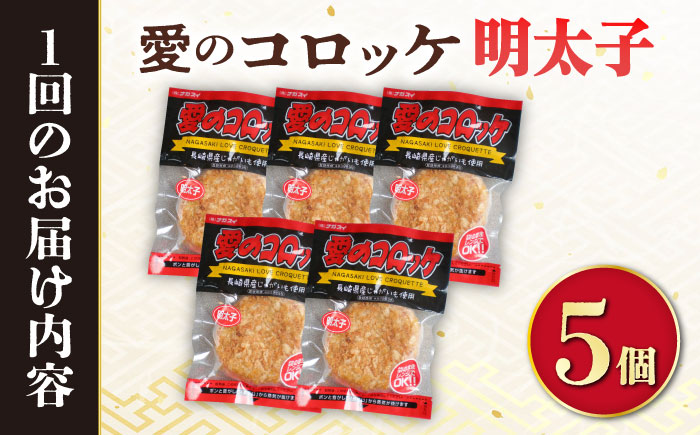 【12回定期便】愛のコロッケ（明太子入り）5個 / コロッケ ころっけ 明太子コロッケ めんたいコロッケ おかず 惣菜 時短 冷凍 めんたいこ 明太子 / 大村市 / 株式会社ナガスイ [ACYQ047]