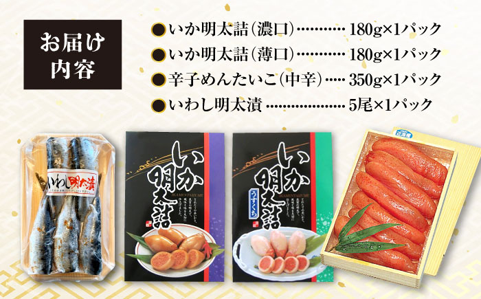 めんたいこ好きにはたまらない「めんたいづくしセット」（いか明太詰・辛子めんたいこ・いわし明太漬）/  めんたいこ 明太子 いか明太 イカ明太 いわし明太 イワシ明太 明太イワシ めんたい 辛子明太子 辛子めんたいこ / 大村市 / 株式会社ナガスイ [ACYQ048]