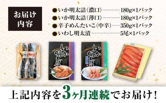 【3回定期便】めんたいこ好きにはたまらない「めんたいづくしセット」（いか明太詰・辛子めんたいこ・いわし明太漬）/  めんたいこ 明太子 いか明太 イカ明太 いわし明太 イワシ明太 明太イワシ めんたい 辛子明太子 辛子めんたいこ / 大村市 / 株式会社ナガスイ [ACYQ049]