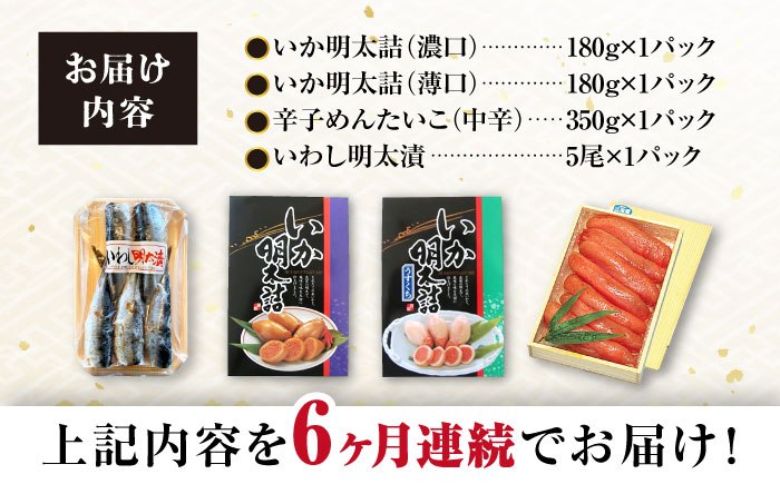 【6回定期便】めんたいこ好きにはたまらない「めんたいづくしセット」（いか明太詰・辛子めんたいこ・いわし明太漬）/  めんたいこ 明太子 いか明太 イカ明太 いわし明太 イワシ明太 明太イワシ めんたい 辛子明太子 辛子めんたいこ / 大村市 / 株式会社ナガスイ [ACYQ050]