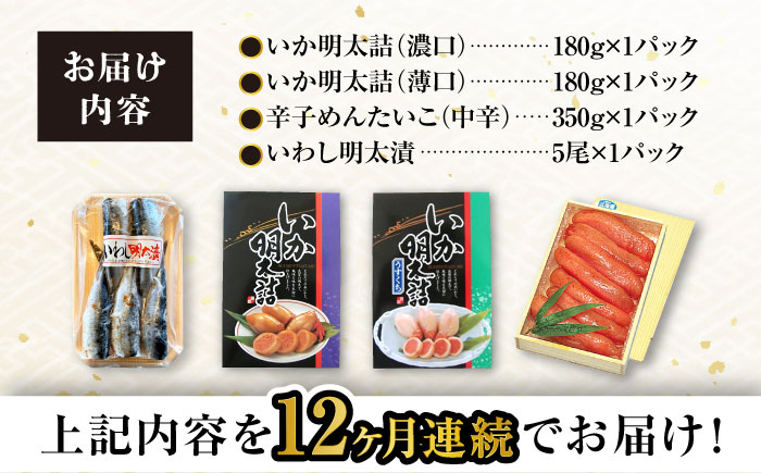 【12回定期便】めんたいこ好きにはたまらない「めんたいづくしセット」（いか明太詰・辛子めんたいこ・いわし明太漬）/  めんたいこ 明太子 いか明太 イカ明太 いわし明太 イワシ明太 明太イワシ めんたい 辛子明太子 辛子めんたいこ / 大村市 / 株式会社ナガスイ [ACYQ051]