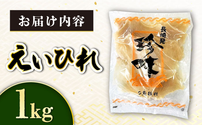 長崎県産えいひれ 1kg / えいひれ エイヒレ 国産 おつまみ / 大村市 / 株式会社ナガスイ [ACYQ052]