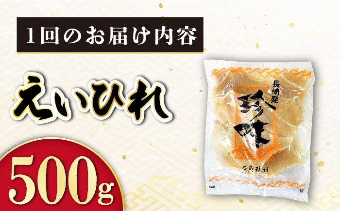 【12回定期便】長崎県産えいひれ 500ｇ / えいひれ エイヒレ 国産 おつまみ / 大村市 / 株式会社ナガスイ [ACYQ055]
