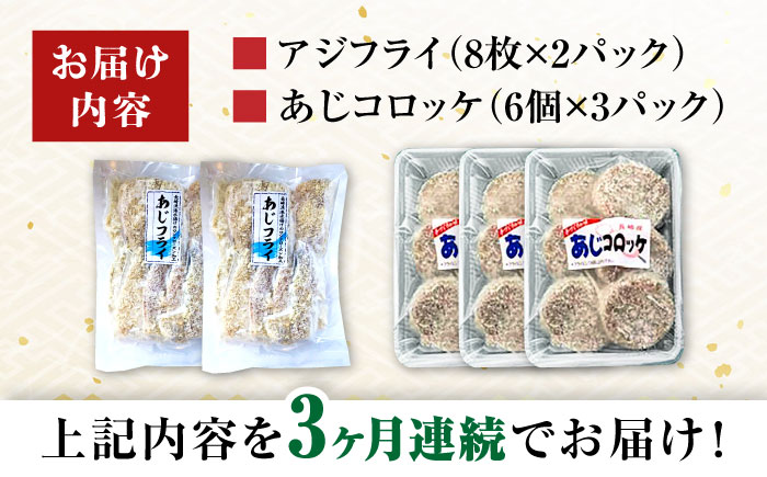 【3回定期便】あじフライ16枚・コロッケ18個セット / あじフライ 鯵フライ あじふらい  アジフライ 鯵 あじ アジ コロッケ ころっけ おかず 惣菜 冷凍  / 大村市 / ナガスイ [ACYQ062]