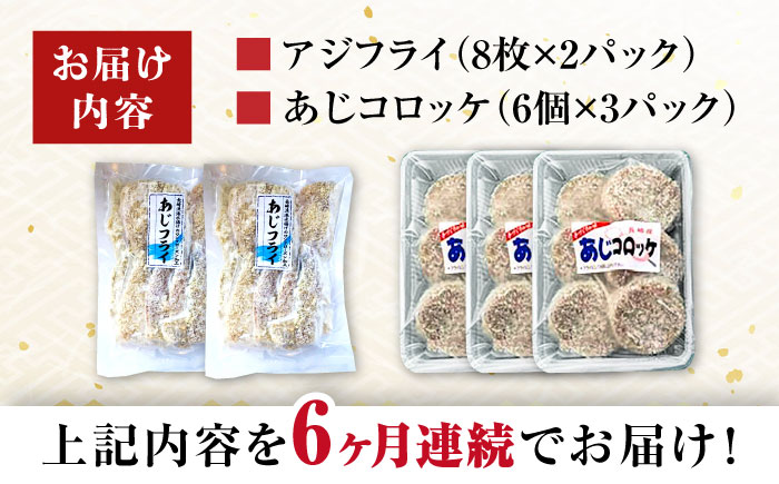【6回定期便】あじフライ16枚・コロッケ18個セット / あじフライ 鯵フライ あじふらい  アジフライ 鯵 あじ アジ コロッケ ころっけ おかず 惣菜 冷凍  / 大村市 / ナガスイ  [ACYQ063]