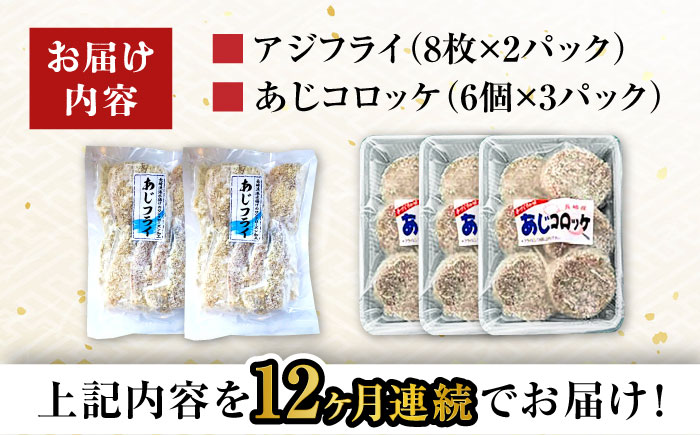 【12回定期便】あじフライ16枚・コロッケ18個セット / あじフライ 鯵フライ あじふらい  アジフライ 鯵 あじ アジ コロッケ ころっけ おかず 惣菜 冷凍  / 大村市 / ナガスイ  [ACYQ064]
