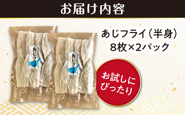 あじフライ（半身） 8枚×2パック 計16枚 / アジフライ アジ おかず 冷凍 惣菜 / 大村市 / 株式会社ナガスイ [ACYQ065] 16枚