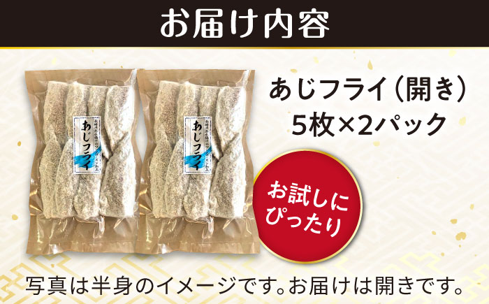 あじフライ（開き） 5枚×2パック 計10枚 / アジフライ アジ おかず 冷凍 惣菜 / 大村市 / 株式会社ナガスイ [ACYQ066]