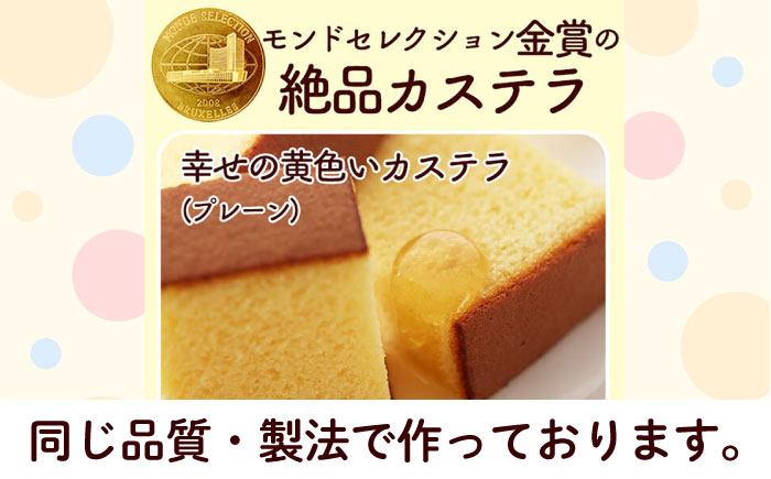 喜ばれるプチギフト 10個セット ロディパッケージ　幸せの黄色いカステラ 0.3号 / カステラ お祝い ギフト / 大村市 / 心泉堂 [ACYU028]