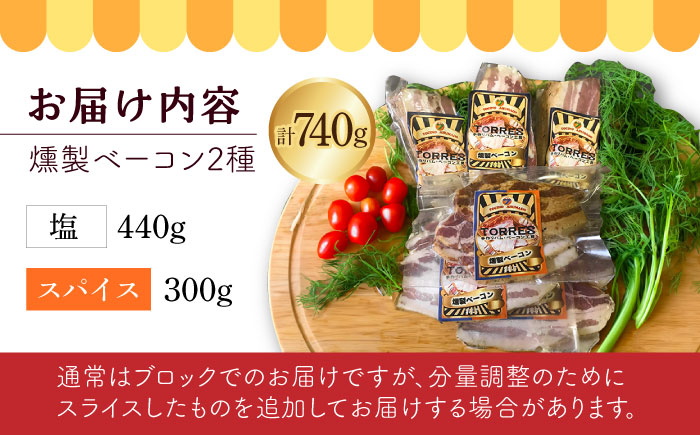 自家製 燻製ベーコンセット / ベーコン スライス ブロック スパイス 塩 ギフト / 大村市 / Torres手作りハムベーコン工房[ACYW003]
