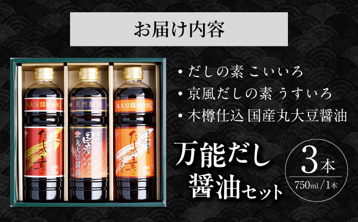万能だし つゆ セット / 万能だし 出汁 和風 京風 ダシ 濃い 薄い だし つゆ しょうゆ しょう油 醤油 / 大村市 / チョーコー醤油株式会社[ACYY001]