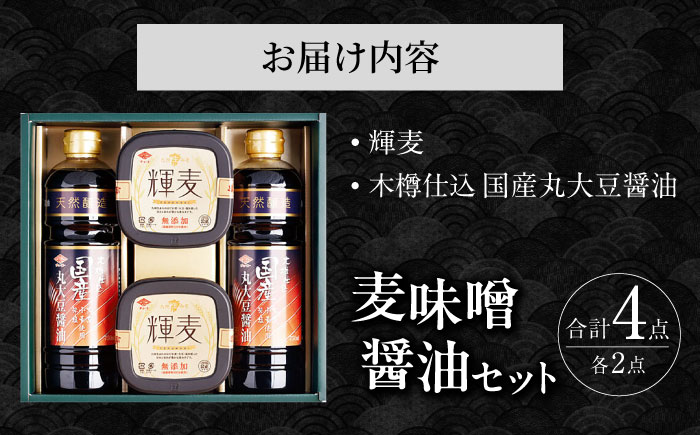 木樽仕込 醤油&麦味噌「輝麦」セット / 醤油 しょうゆ しょう油 みそ 麦味噌 麦みそ 味噌 発酵 熟成 / 大村市 / チョーコー醤油株式会社[ACYY002]