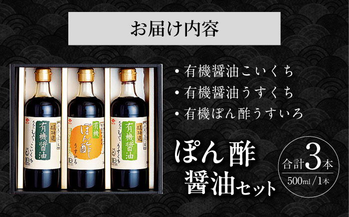 有機醤油&ぽん酢 3本セット / 醤油 しょう油 しょうゆ 有機 ぽん酢 ポンズ ぽんず ポン酢 / 大村市 / チョーコー醤油株式会社[ACYY003]