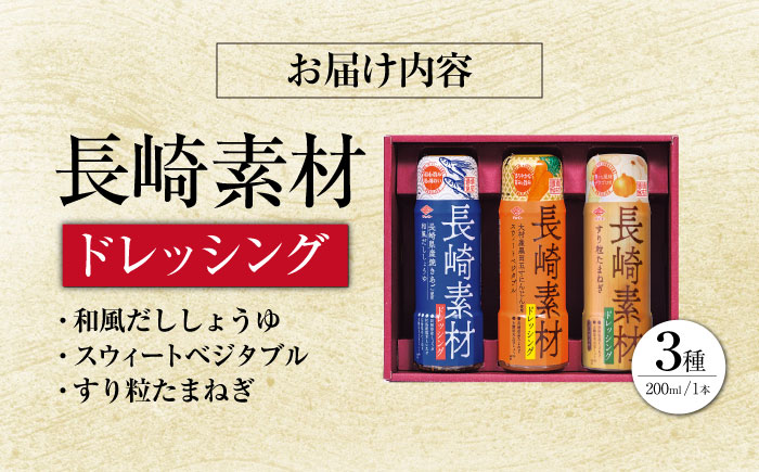 長崎素材 ドレッシングセット 3本セット 和風だししょうゆ スウィートベジタブル たまねぎ / ドレッシング 調味料 / 大村市 / チョーコー醤油株式会社 [ACYY004]