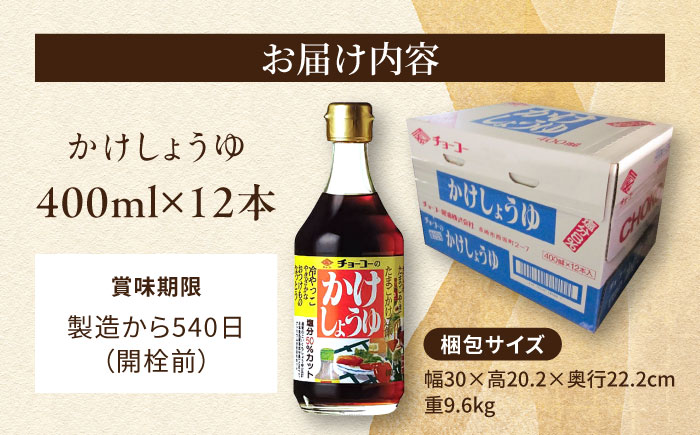 かけしょうゆ 400ml 12本 / 醤油 減塩 あまくち だし醤油 長崎限定 / 大村市 / チョーコー醤油 [ACYY007]
