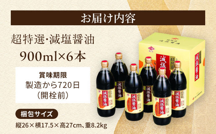 チョーコーギフト 減塩醤油 900ml 6本セット / 醤油 しょうゆ 減塩 贈答 贈り物 / 大村市 / チョーコー醤油 [ACYY009]