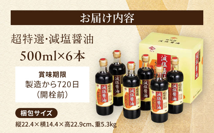 チョーコーギフト 減塩醤油 500ml 6本セット / 醤油 しょうゆ 減塩 贈答 贈り物 / 大村市 / チョーコー醤油 [ACYY010]