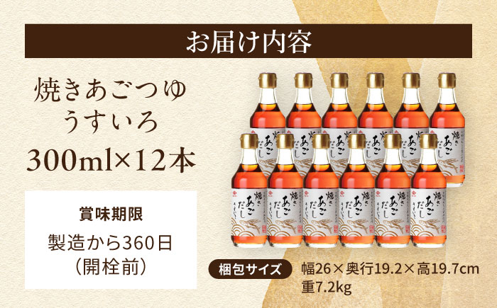 焼きあごだし うすいろ 300ml 12本  / 出汁 ダシ 飛魚 あご / 大村市 / チョーコー醤油 [ACYY011]